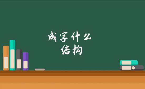 成是独体字还是半包围结构，成是独体字结构吗