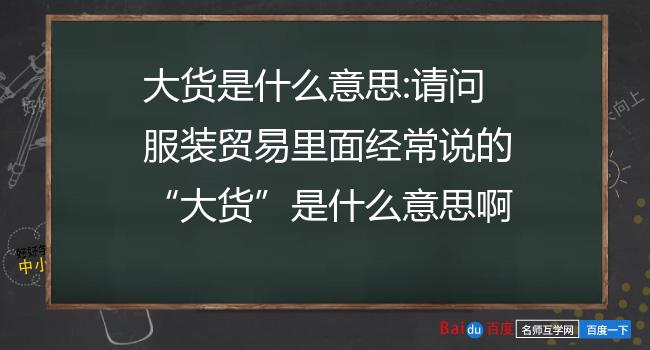 大货是什么意思，大货指的是啥意思 