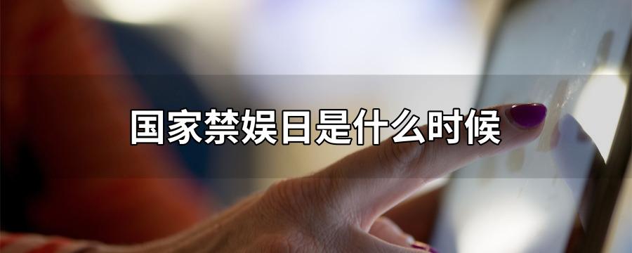 国家禁娱日是什么时候