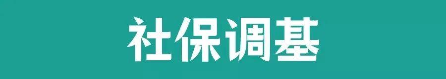 各城市最低社保基数（汇总社保调基北上广深等城市社保费用上涨了多少）(1)