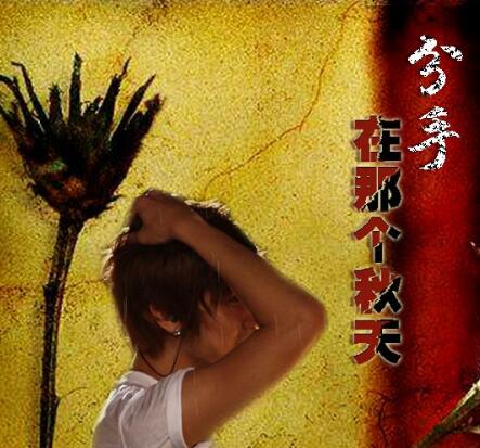 分手在那个秋天原唱是谁