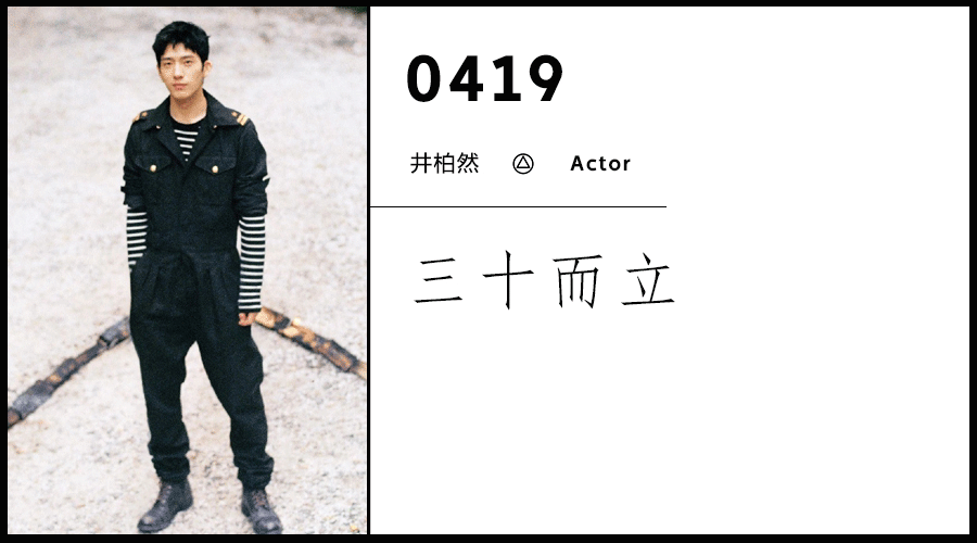 井柏然简历个人资料 用12年从选秀明星蜕变为80亿演员(1)