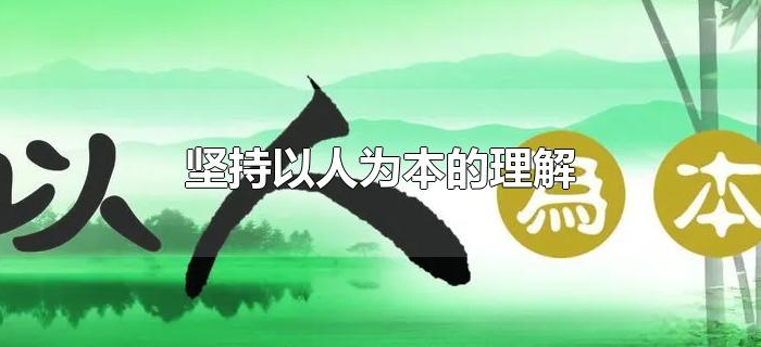 坚持以人为本的理解