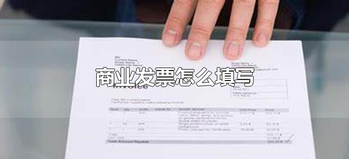 商业发票怎么填写