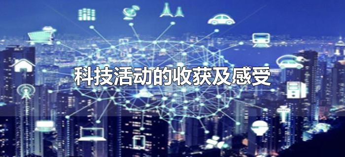 科技活动的收获及感受