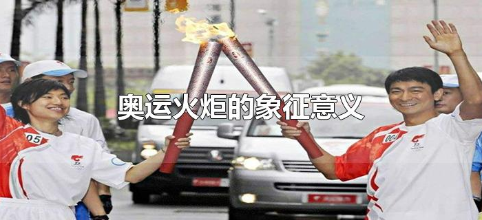奥运火炬的象征意义