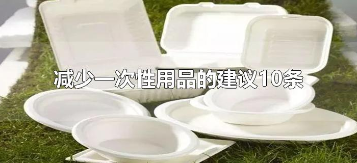 减少一次性用品的建议10条