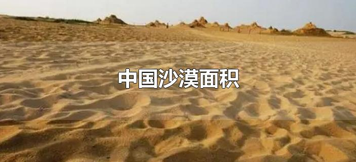 中国沙漠面积