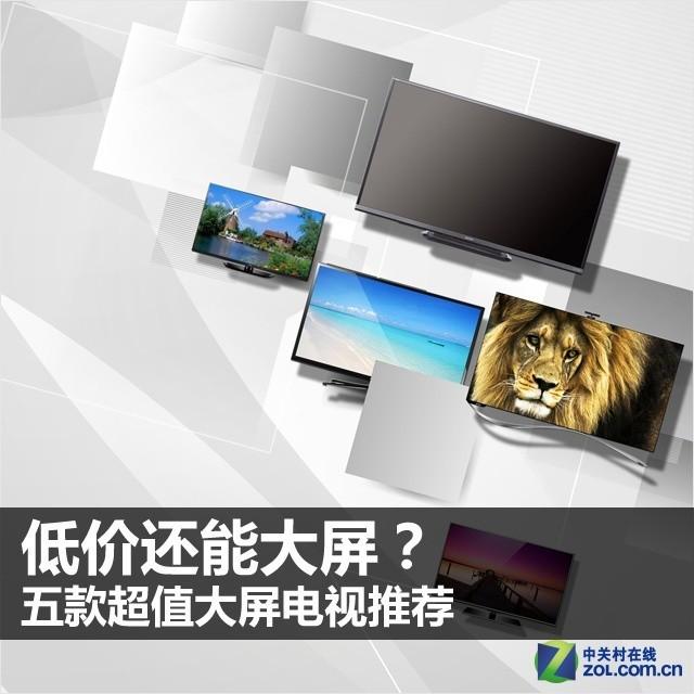 最有性价比的大屏电视(五款超值大屏电视推荐)(1)