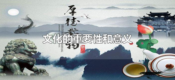 文化的重要性和意义