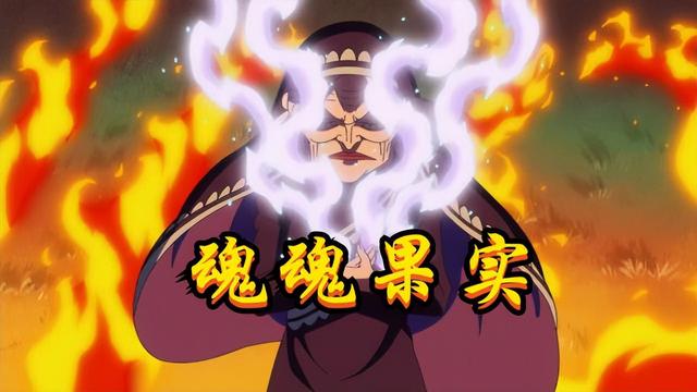 海贼王10个最强的恶魔果实（五颗能增加寿命的恶魔果实）(4)