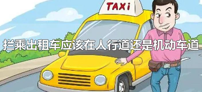 拦乘出租车应该在人行道还是机动车道