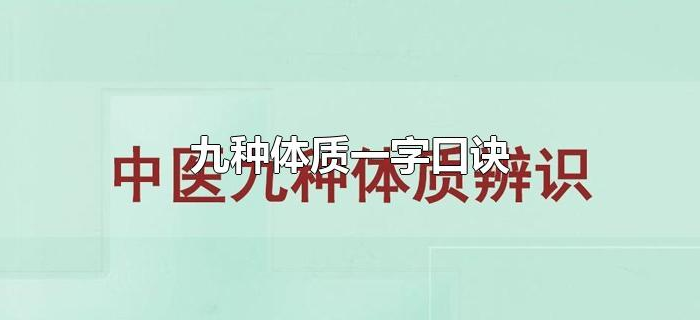 九种体质一字口诀 九种体质一字口诀