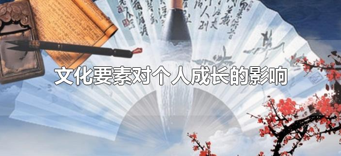 文化要素对个人成长的影响