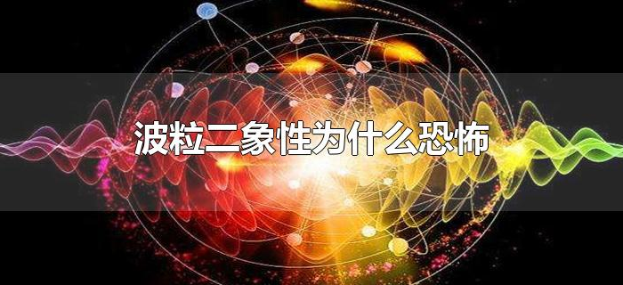波粒二象性为什么恐怖 波粒二象性为什么恐怖
