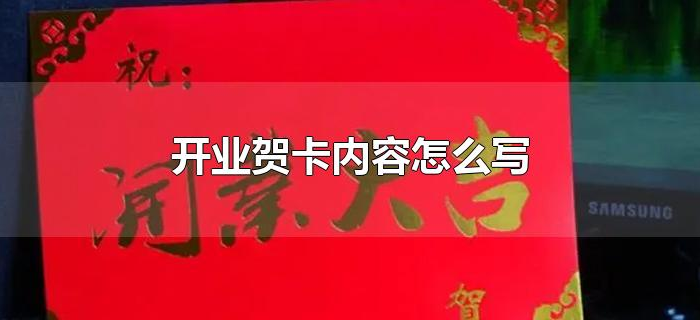 开业贺卡内容怎么写