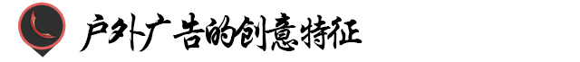 户外广告设计的基本知识(户外广告的设计方法)(2)