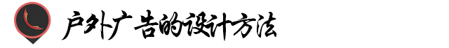 户外广告设计的基本知识(户外广告的设计方法)(7)