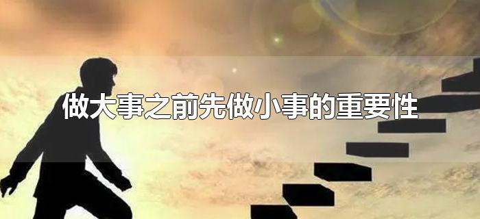 做大事之前先做小事的重要性 做大事之前先做小事的重要性