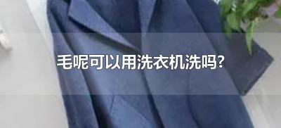 毛呢可以用洗衣机洗吗?(毛呢放洗衣机洗可以吗)