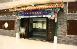 北京最应该去的博物馆(北京全博物馆109家亲身体验攻略手册)(50)