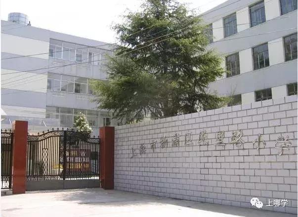 上海民办小学校排名(上海杨浦区54所小学大盘点)(24)