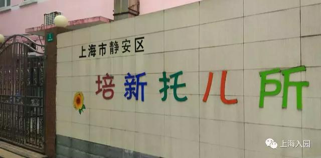 上海托儿所(上海37家托儿所大盘点)(11)