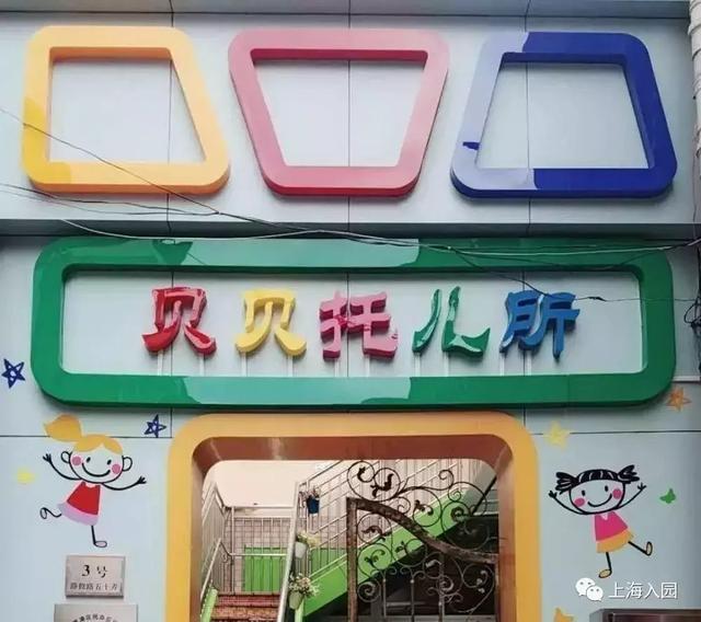 上海托儿所(上海37家托儿所大盘点)(6)