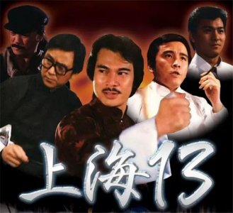 上海滩十三太保实力排行(上海滩十三太保37年)