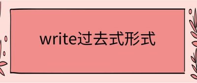 write过去式(write过去式是什么)