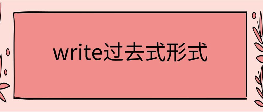write过去式(write过去式是什么)