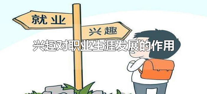 兴趣对职业生涯发展的作用