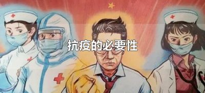 ​抗疫的必要性（抗疫的必要性和重要性是什么）