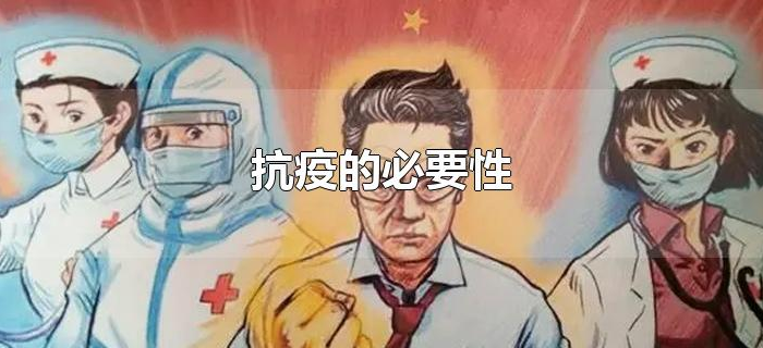 抗疫的必要性