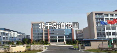 ​北干街道范围（萧山区北干街道范围是什么？）