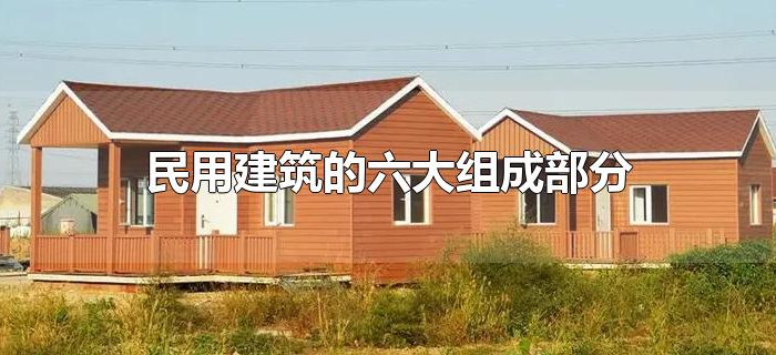 民用建筑的六大组成部分