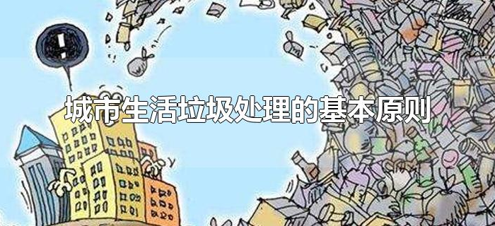 城市生活垃圾处理的基本原则