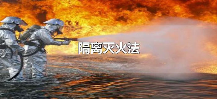 隔离灭火法