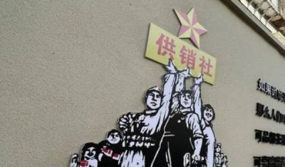​供销社系统怎么突然火了（重出江湖的供销社）
