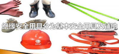​绝缘安全用具分为基本安全用具及辅助安全用具