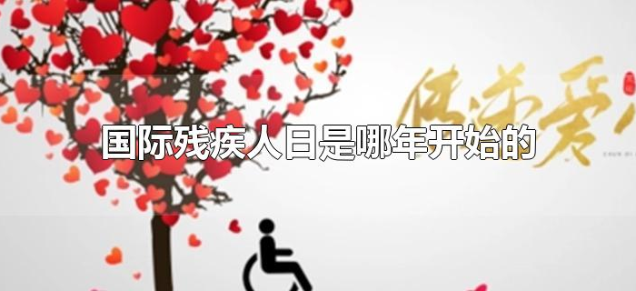 国际残疾人日是哪年开始的