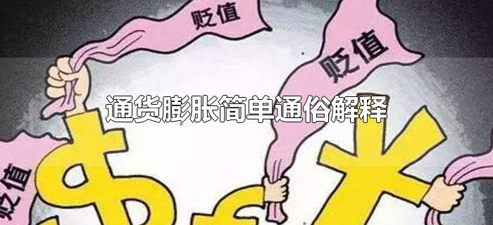 通货膨胀简单通俗解释