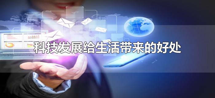 科技发展给生活带来的好处