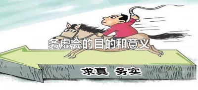 ​务虚会的目的和意义（务虚会的目的和意义是什么？）