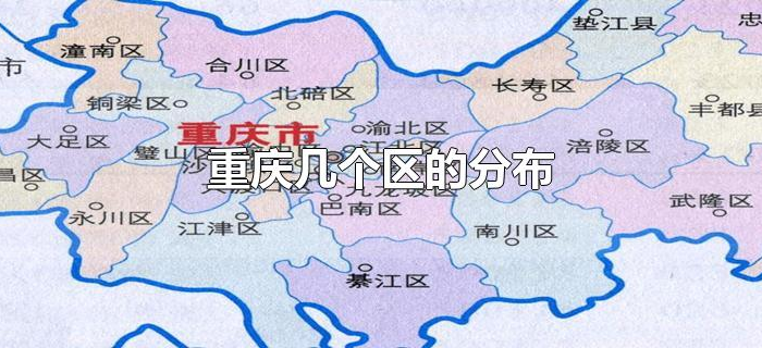 重庆几个区的分布