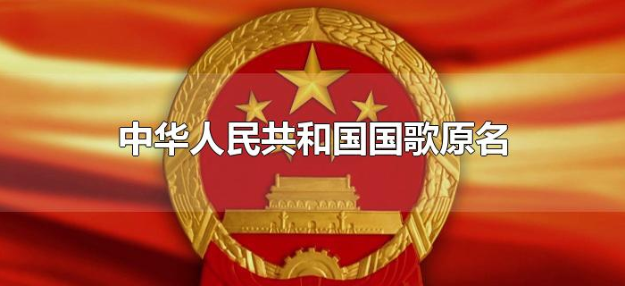 中华人民共和国国歌原名