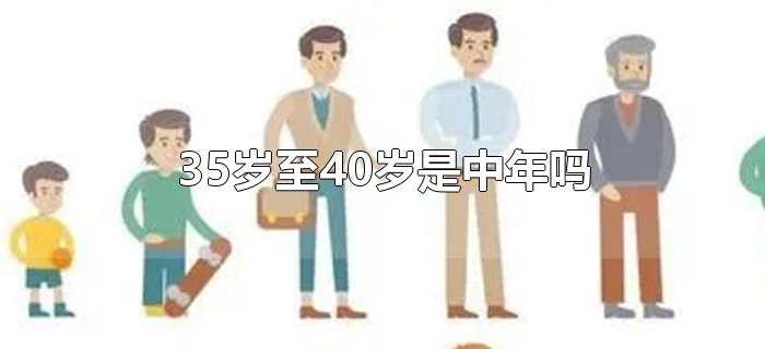 35岁至40岁是中年吗