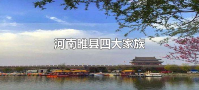 ​河南睢县四大家族（睢县四大家族都是谁）