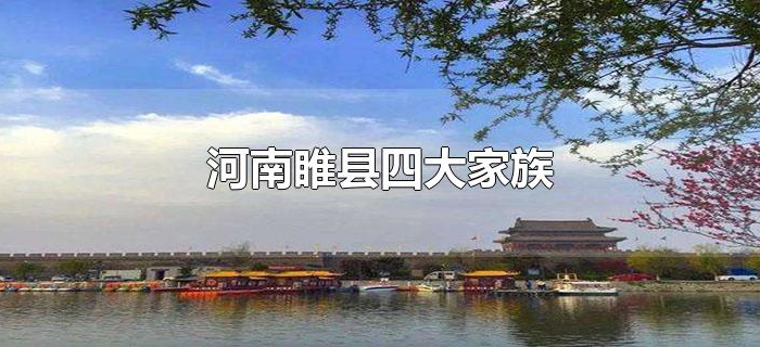 河南睢县四大家族