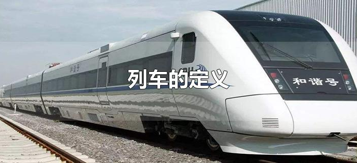 列车的定义